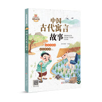 我爱读经典 中国古代寓言故事
