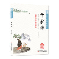 博士教你读国学（彩绘注音 语音伴读）千家诗
