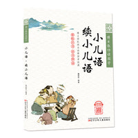 博士教你读国学（彩绘注音 语音伴读）小儿语·续小儿语