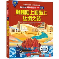 熊小猫揭秘翻翻书系列--揭秘陆上和海上丝绸之路4-6-8-10岁童书 儿童科普百科绘本触摸书 3d立体书玩具书小学生   [5-10岁]