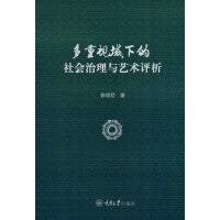 多重视域下的社会治理与艺术评析