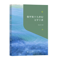 俄罗斯十九世纪文学十讲