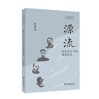 源流：历史社会学的思想谱系