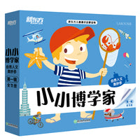 新东方小小博学家 第一辑（共11册）自然人文奥妙多 3~8岁少儿小学生阅读课外书绘本礼物科普百科多元思维探索世界生物地理