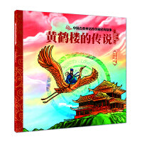 中国古典神话传说和民间故事 黄鹤楼的传说