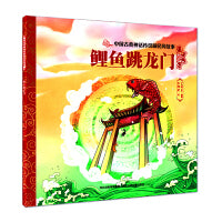 中国古典神话传说和民间故事 鲤鱼跳龙门