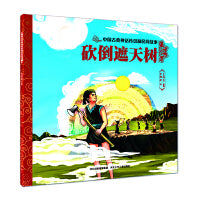 中国古典神话传说和民间故事 砍倒遮天树