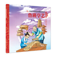 中国古典神话传说和民间故事 鲁班学艺