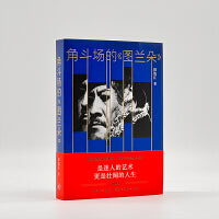 角斗场的 《图兰朵》北岛 余华 昆西 琼斯 推荐 帕瓦罗蒂、指挥大师小泽征尔……首位签约大都会歌剧院20年的中国歌唱家田浩江，以亲身经历和直抵人心的文字，讲述黄金一代的艺术传奇、歌剧殿堂众神的黄昏