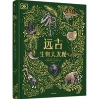 DK远古生物大发现 6~岁【包邮】