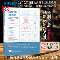 服装设计款式图绘制手册（女装版）女装款式图大全(赠送12节女装设计款式图手绘视频教程+18节快速入门illustrator视频教程）