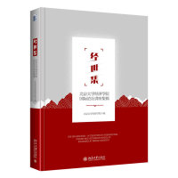 经世集：北京大学经济学院国际论坛讲座集锦