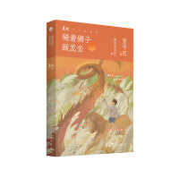 骑着狮子画龙去（《美文》杂志三十年精华之选，著名作家贾平凹主编。大路依旧放声歌唱，终会带我们奔向远方。每个中国人的梦中，都有自己的一卷山河）