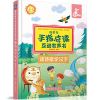 瑞莉兔手指点读互动发声书  读诗歌学汉字