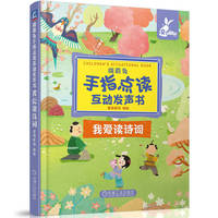 瑞莉兔手指点读互动发声书  我爱读诗词