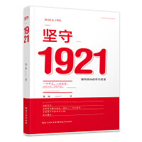 坚守1921：驶向初心的平凡讲述