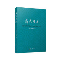 薪火学术：纪念章培恒先生诞辰八十七周年暨逝世十周年