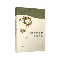 清代女性诗歌总集研究