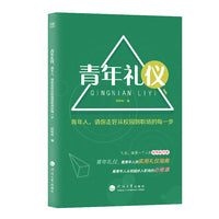 青年礼仪：青年人，请你走好从校园到职场的每一步