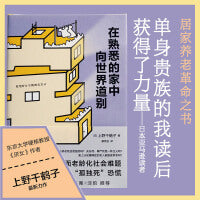 在熟悉的家中向世界道别（《厌女》作者上野千鹤子重磅力作，直面老龄化社会难题，击退“孤独死”恐慌）