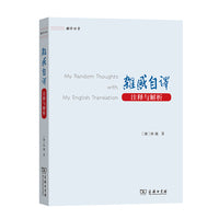杂感自译：注释与解析(翻译讲堂)