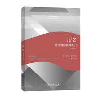 污名（修订译本）(社会学名著译丛)