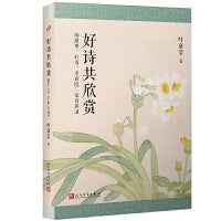 叶嘉莹作品：好诗共欣赏：陶渊明、杜甫、李商隐三家诗讲录
