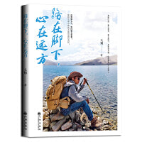 路在脚下，心在远方