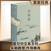 东坡集（每一个中国人都会在不同的境遇里与苏东坡相遇；宝藏文人苏轼的诗词书法与人生故事；复旦大学朱刚教授序言导读）