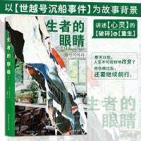 生者的眼睛