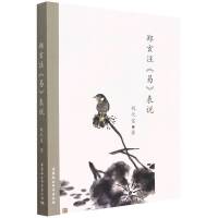 郑玄注《易》表说