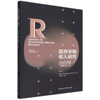 政府非税收入研究-（2022年第二辑（总第二辑））