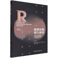 政府非税收入研究-（2022年第一辑（总第一辑））