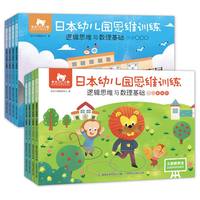 东方小熊日本幼儿园思维训练（小班、中班）（8册套装）