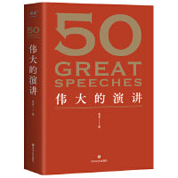 50：伟大的演讲（《50：伟大的短篇小说们》系列，名家名作典藏版）