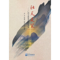 壮天走笔——广西气象优秀新闻作品集（2006—2021年）