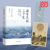 满堂花醉三千客：古代文人的诗词人生 (一本书读懂中国古代的传世诗词 一本书阅尽诗词大家的智慧精华)