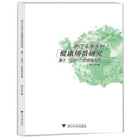 浙江未来乡村健康场景研究：基于“运动+”的视角观察