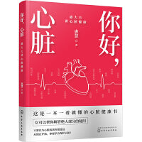 你好，心脏——惠大夫讲心脏健康