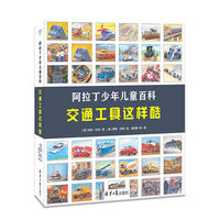 阿拉丁少年儿童百科：交通工具这样酷（精装）