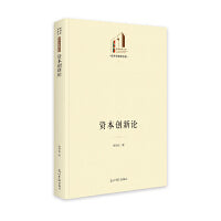 资本创新论