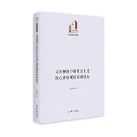 文化视域下的社会主义核心价值观培育和践行