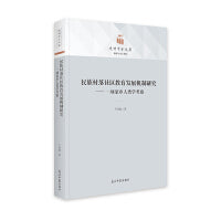 民族村落社区教育发展机制研究：一项家乡人类学考察