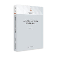 人口老龄化对产业结构升级的影响研究