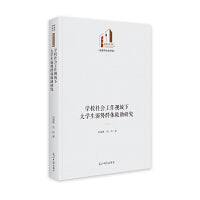 学校社会工作视域下大学生弱势群体救助研究