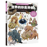奇幻大自然探索图鉴：世界的珍禽异兽