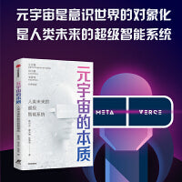 元宇宙的本质：人类未来的超级智能系统