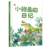 中少阳光图书馆 我的日记系列 小鳄鱼的日记