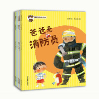 我的爸爸系列（爸爸是消防员，爸爸的便利店，爸爸是交警，爸爸是作家，爸爸是快递员）亲子绘本 2-6岁 本系列是一套为促进父亲和孩子之间感情而创作的图画书，以父亲的职业为线索，来表现父子之间的感情。