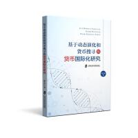 基于动态演化和货币搜寻的货币国际化研究